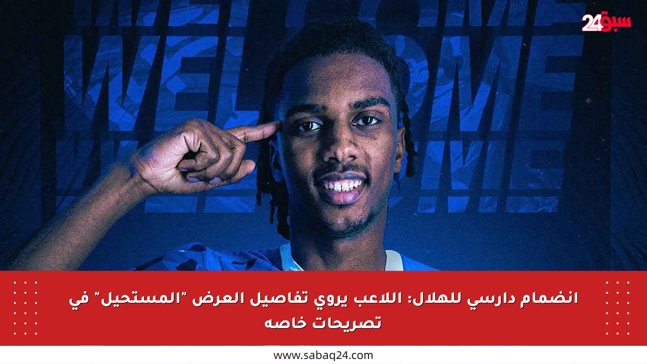 انضمام دارسي للهلال: اللاعب يروي تفاصيل العرض “المستحيل” في تصريحات خاصة